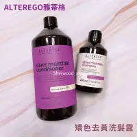 在飛比找蝦皮購物優惠-SW｜義大利 ALTEREGO 雅蒂格 矯色去黃洗髮露 紫光