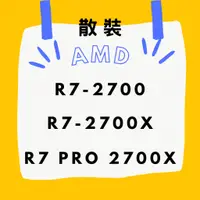 在飛比找蝦皮購物優惠-AMD ☁ R7-2700 R7-2700X R7 PRO 