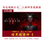 PC版 肉包遊戲 官方正版 繁體中文 單人+多人 暗黑破壞神4 暗黑破壞神 IV STEAM DIABLO IV
