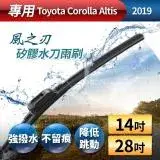 在飛比找遠傳friDay購物優惠-【風之刃】專用款14+28矽膠水刀雨刷-Toyota Cor