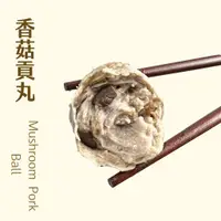 在飛比找蝦皮購物優惠-【北熊鮮生】新竹貢丸 福茂 香菇貢丸 300g(約12顆)