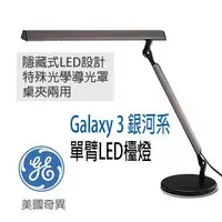 在飛比找蝦皮購物優惠-奇異 GE 愛迪生 Galaxy III 銀河系LED單臂檯