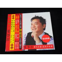 在飛比找蝦皮購物優惠-寶島歌王 葉啟田 愛你未著我祝你幸福 CD 專輯 (全新未拆