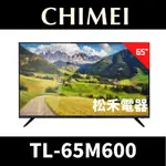 ❤️短期促銷 到月底 台灣公司貨❤️ CHIMEI 奇美 65吋 4K HDR 低藍光智慧連網顯示器 TL-65M600