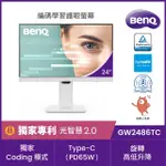 【BENQ】GW2486TC 24吋 FHD光智慧護眼螢幕(IPS/HDMI/DP/TYPE-C)