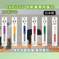 在飛比找樂天市場購物網優惠-日本 KOKUYO 國譽 自動筆專用筆芯 0.3/0.5/0