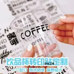 【客製化】【轉印貼】咖啡杯貼紙訂製 一次性飲品杯子水晶標貼 奶茶透明LOGO標籤 列印飲料瓶撕膜留字不乾膠UV轉印貼冷飲