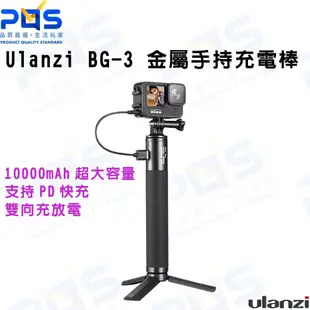 Ulanzi BG- 3 移動電源把手 金屬手持充電棒 gopro供電 相機電源 行動充 手持架 自拍桿 台南PQS