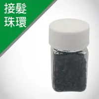 在飛比找樂天市場購物網優惠-【麗髮苑】接髮珠環 接髮黑珠 髮片 假髮 接髮 接髮勾針