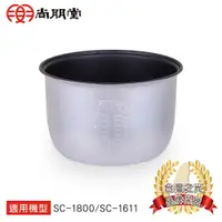 在飛比找蝦皮商城優惠-尚朋堂 10人份電子鍋專用內鍋SC-11專用型號：SC-16