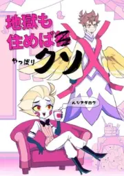 HAZBIN HOTEL Doujinshi ( Lucifer x Adam ) Jigoku mo sumeba yappari kuso 112-page
