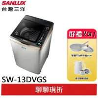 在飛比找蝦皮商城優惠-SANLUX【台灣三洋】13公斤變頻直立式洗衣機 SW-13