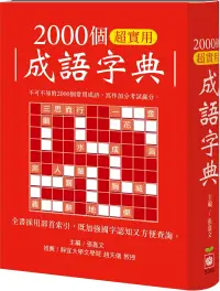 在飛比找博客來優惠-2000個超實用成語字典