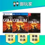 PS4 PS5 NS 魔戒 咕嚕 中文版