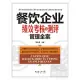 餐飲企業績效考核與測評管理全案