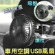 【泰GER生活】USB車用風扇2款(吸盤/頭枕風扇)(R-8039)