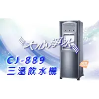 在飛比找蝦皮購物優惠-≡大心淨水≡CJ-889冷冰熱三溫落地式飲水機(特惠價送RO