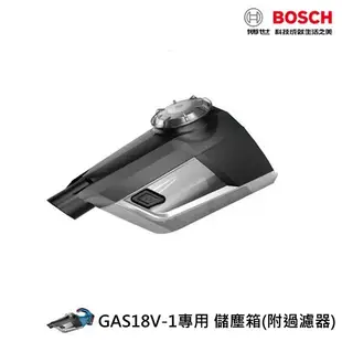 德國 BOSCH 博世 原廠 GAS 18V-1吸塵器配件大補帖 儲塵箱 過濾器 過濾網 集塵箱 集塵盒