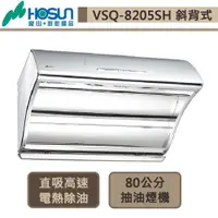 在飛比找蝦皮商城優惠-豪山牌-VSQ-8205SH-斜背直吸式電熱除油抽油煙機-不