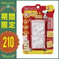 在飛比找蝦皮購物優惠-【期間限定特價】日本 SNOOPY 史奴比 史努比 吐司壓模