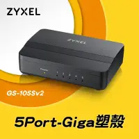 在飛比找Yahoo!奇摩拍賣優惠-＄柯柯嚴選＄Zyxel GS-105S V2(含稅)LS10