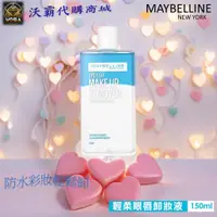 在飛比找蝦皮購物優惠-沃霸代購【🚚現貨】 Maybelline 媚比琳 輕柔眼唇卸