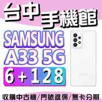 在飛比找蝦皮購物優惠-【台中手機館】三星SAMSUNG Galaxy A33 5G