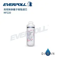 在飛比找有閑購物優惠-【EVERPOLL】 MF220 商用無鈉離子樹脂濾芯
