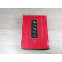 在飛比找蝦皮購物優惠-風水的研究 精裝 (唐正一) 9570325100 育林出版