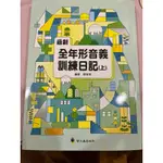 全新 螢火蟲 最新全年形音義訓練日記（上） 蔡有秩 編著 競賽