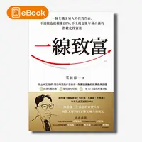 在飛比找天下雜誌網路書店優惠-【電子書】一線致富：一個全職交易人的投資告白，不選股也能穩賺