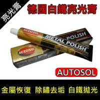 在飛比找蝦皮購物優惠-AUTOSOL 德國 白鐵 金屬 亮光膏 電鍍膏 電鍍蠟 亮