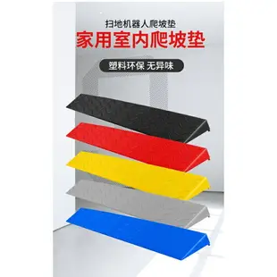 ⭐掃地機器人爬坡墊⭐ 室內門熨 斜坡墊 臺論墊家用掃地機器人上坡墊 爬坡墊 門坎臺論斜坡板