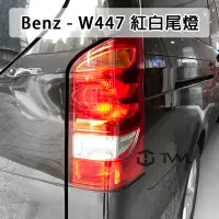 在飛比找Yahoo!奇摩拍賣優惠-《※台灣之光※》BENZ V-Class VITO W447