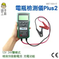 在飛比找樂天市場購物網優惠-《頭手工具》電瓶壽命檢測儀 12v/24v 發電機 汽車機車