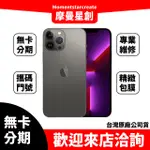 零卡分期 IPHONE13 PRO 256GB 黑色 分期最便宜 台中分期店家推薦 全新台灣公司貨 免卡分期