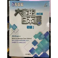 在飛比找蝦皮購物優惠-大家的日本語 初級1 2 二手書 近全新