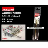 在飛比找momo購物網優惠-【MAKITA 牧田】D-31120 3.2mm 六角柄 鍍