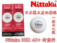 在飛比找樂天市場購物網優惠-Nittaku 40+ 桌球 乒乓球 日本製 三星比賽球 新