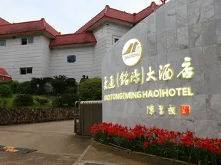 武夷山交通(銘濠)大酒店Jiaotong (Minghao) Hotel