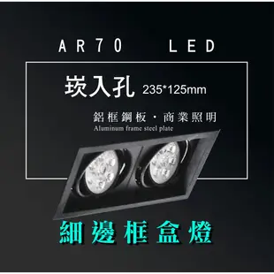 台灣製造 AR70LED 超高亮 方形 崁燈 嵌燈 雙燈 細邊框 黑色燈體 盒燈 美術燈 投射燈 投光燈 重點照明