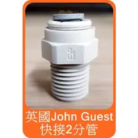 在飛比找蝦皮購物優惠-【英國 John Guest 2分直管接頭 (1/4"x1/