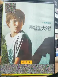 在飛比找Yahoo!奇摩拍賣優惠-挖寶二手片-Y14-400-正版DVD-電影【徬徨少年大衛】