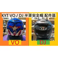 在飛比找蝦皮購物優惠-[XNK79鑫騁部品]KYT VO DJ 3/4安全帽 配件