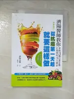 【書寶二手書T5／醫療_LDB】從抗癌第一天起就要這樣做-濟陽醫師教你掌握3個月黃金期_濟陽高穗