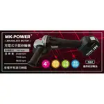 【宜蘭百貨】MK-POWER 18V無刷充電式4英吋平面砂輪機 研磨機 可直上牧田原廠電池做使用