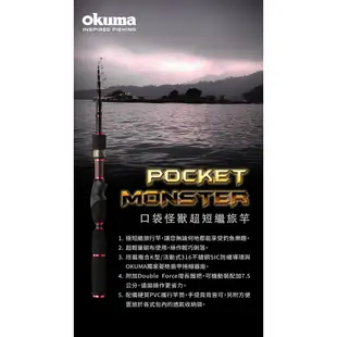 【清倉特價】OKUMA Pocket Monster 口袋怪獸 振出旅竿-6尺/7尺 ML 偷跑竿 小繼竿 超短繼