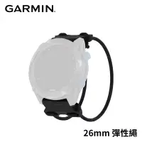 在飛比找博客來優惠-GARMIN QuickFit 26mm 彈性繩