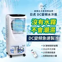 在飛比找森森購物網優惠-日虎 瞬冷移動DC變頻水冷扇LA-3036