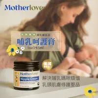 在飛比找蝦皮購物優惠-Motherlove 媽咪樂哺 哺乳舒緩呵護膏 1oz/29